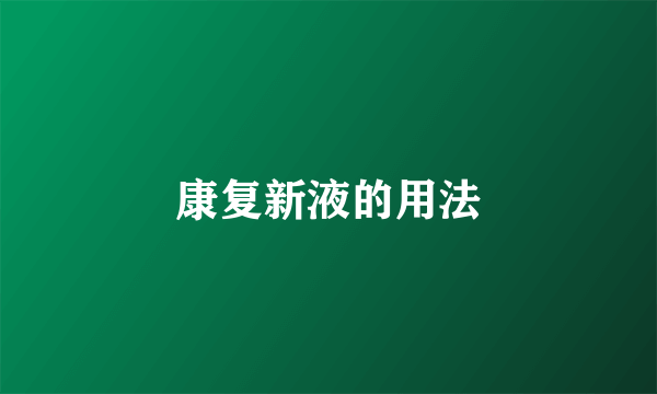 康复新液的用法