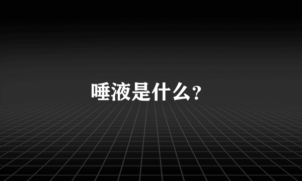 唾液是什么？