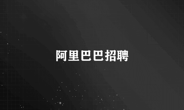 阿里巴巴招聘