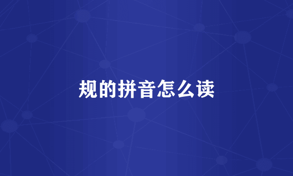 规的拼音怎么读