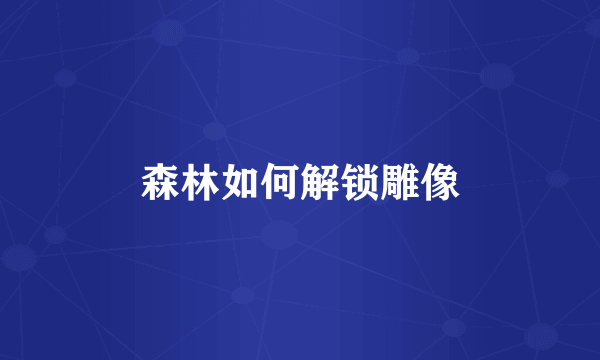 森林如何解锁雕像