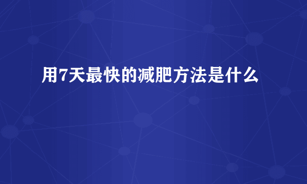 用7天最快的减肥方法是什么