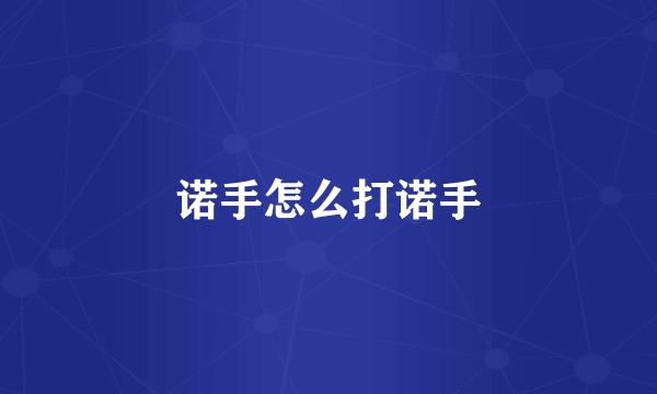 诺手怎么打诺手
