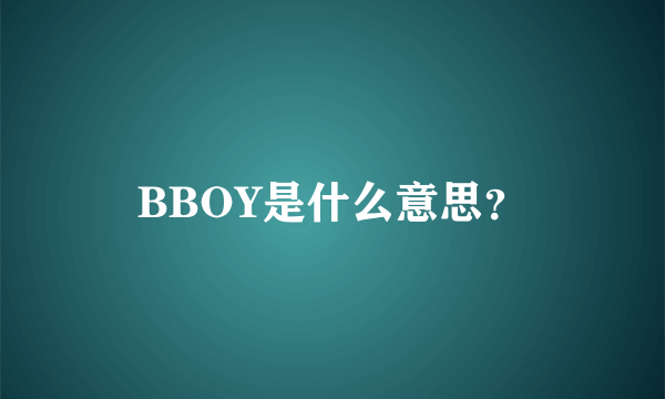 BBOY是什么意思？