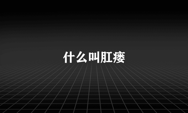 什么叫肛瘘