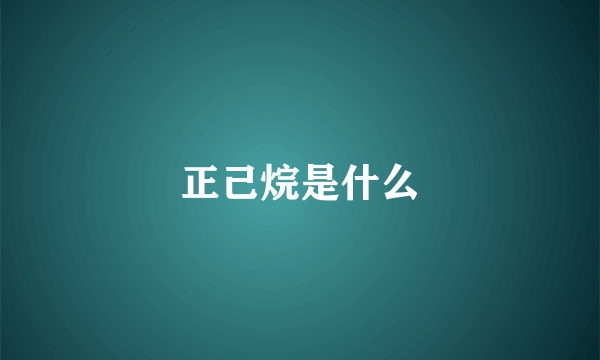 正己烷是什么